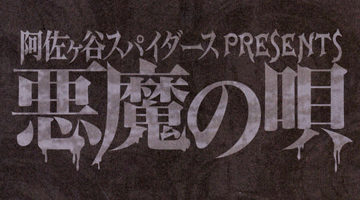 阿佐ヶ谷スパイダース・舞台劇「悪魔の唄」（作・演出：長塚圭史） 特殊メイクアップ その１