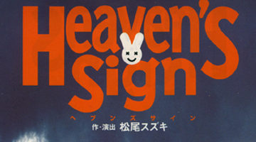 劇団「大人計画」の本公演「Heaven’s Sign」(作・演出：松尾スズキ) 特殊メイクアップ
