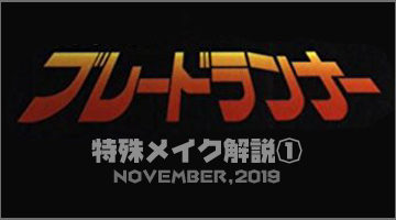 [ハリウッド映画・特殊メイク解説]もしも映画「ブレードランナー」の特殊メイクをロブ・ボッティンがやっていたら・・・その１