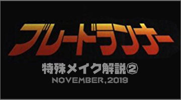 [ハリウッド映画・特殊メイク解説]もしも映画「ブレードランナー」の特殊メイクをロブ・ボッティンがやっていたら・・・その２