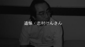 追悼・志村けんさん